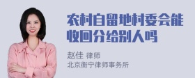 农村自留地村委会能收回分给别人吗