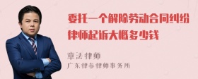 委托一个解除劳动合同纠纷律师起诉大概多少钱