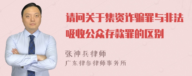 请问关于集资诈骗罪与非法吸收公众存款罪的区别