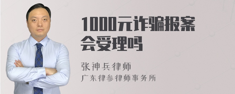 1000元诈骗报案会受理吗