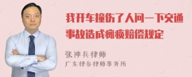 我开车撞伤了人问一下交通事故造成瘫痪赔偿规定