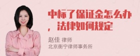 中标了保证金怎么办，法律如何规定