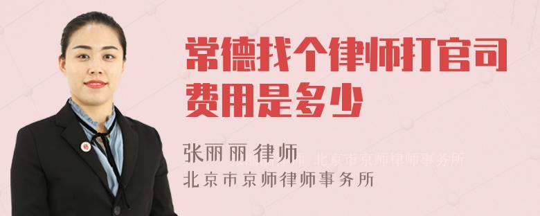 常德找个律师打官司费用是多少