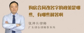 购房合同改名字的政策是哪些，有哪些解答啊