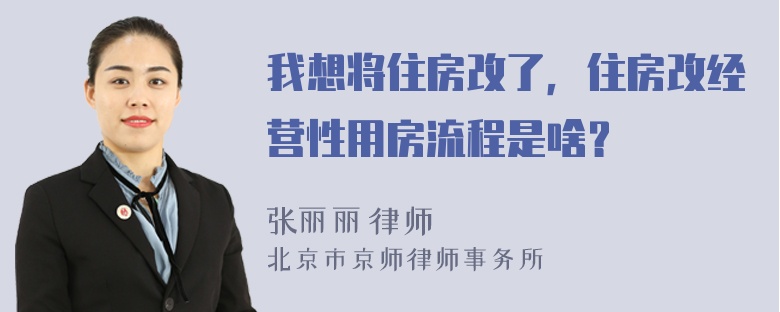 我想将住房改了，住房改经营性用房流程是啥？