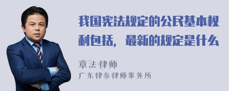 我国宪法规定的公民基本权利包括，最新的规定是什么