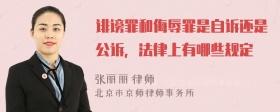 诽谤罪和侮辱罪是自诉还是公诉，法律上有哪些规定