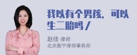 我以有个男孩．可以生二胎吗／