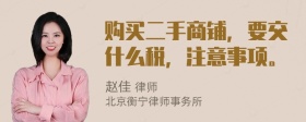 购买二手商铺，要交什么税，注意事项。