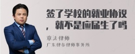 签了学校的就业协议，就不是应届生了吗