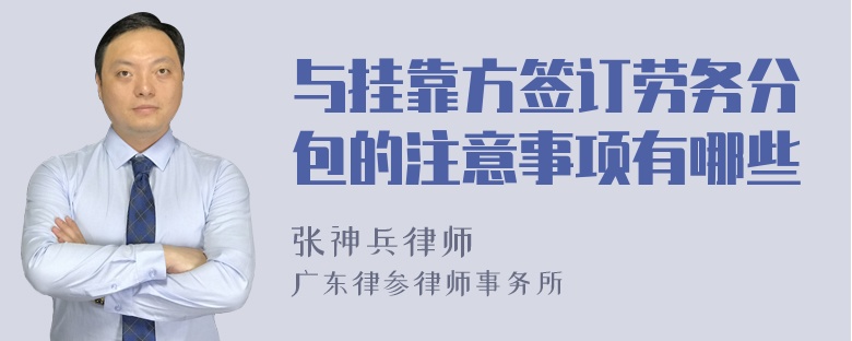 与挂靠方签订劳务分包的注意事项有哪些