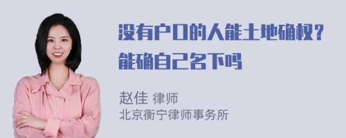 没有户口的人能土地确权？能确自己名下吗