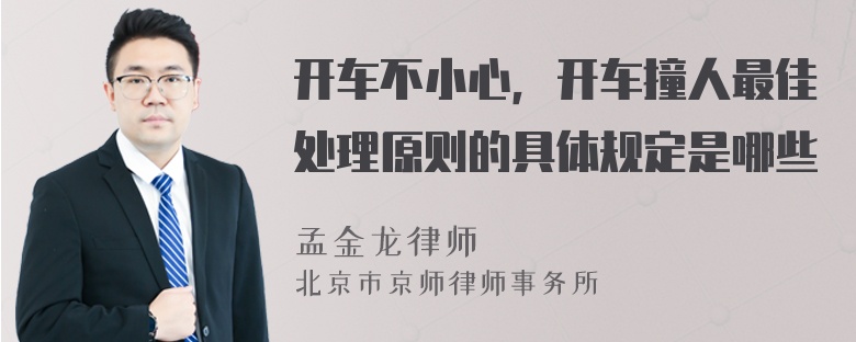 开车不小心，开车撞人最佳处理原则的具体规定是哪些