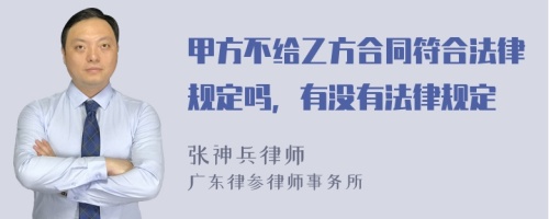 甲方不给乙方合同符合法律规定吗，有没有法律规定