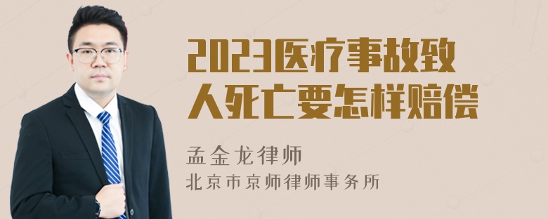 2023医疗事故致人死亡要怎样赔偿