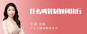 什么叫管制如何执行