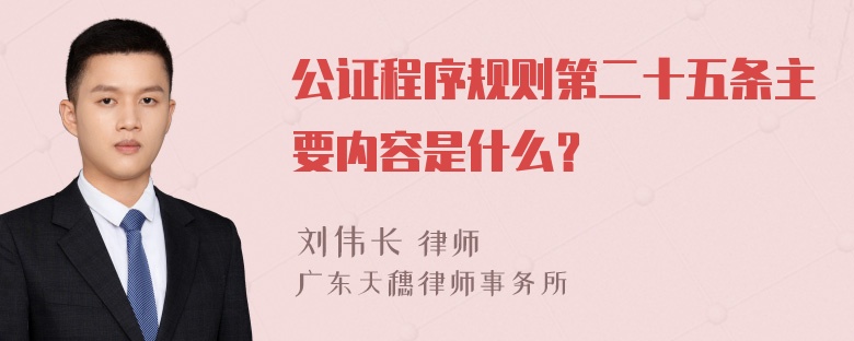 公证程序规则第二十五条主要内容是什么？