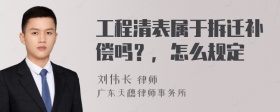 工程清表属于拆迁补偿吗？，怎么规定