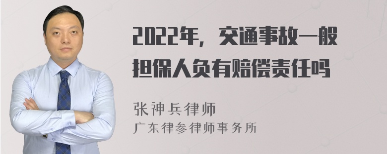 2022年，交通事故一般担保人负有赔偿责任吗