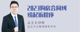 2023购房合同纠纷起诉程序