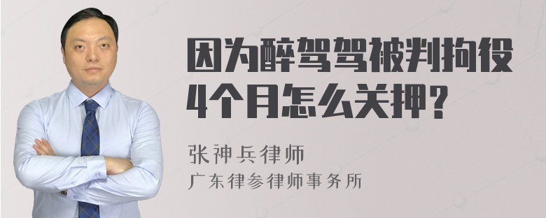 因为醉驾驾被判拘役4个月怎么关押？