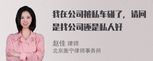 我在公司被私车碰了，请问是找公司还是私人好