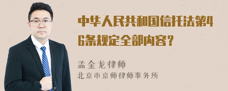 中华人民共和国信托法第46条规定全部内容？