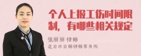 个人上报工伤时间限制，有哪些相关规定