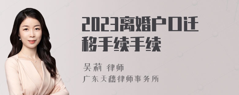 2023离婚户口迁移手续手续