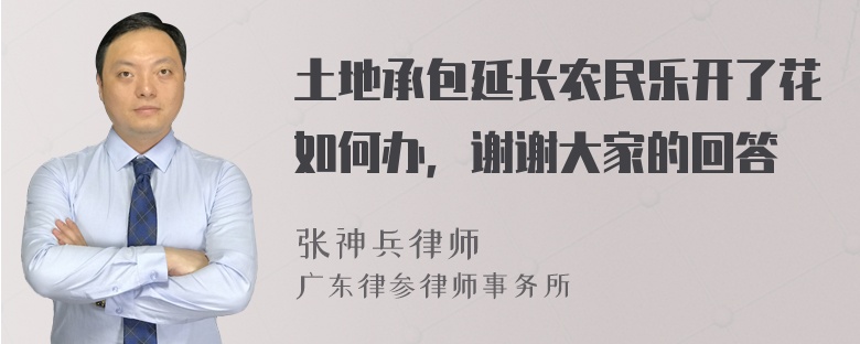 土地承包延长农民乐开了花如何办，谢谢大家的回答