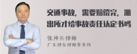 交通事故，需要赔偿完，派出所才给事故责任认定书吗