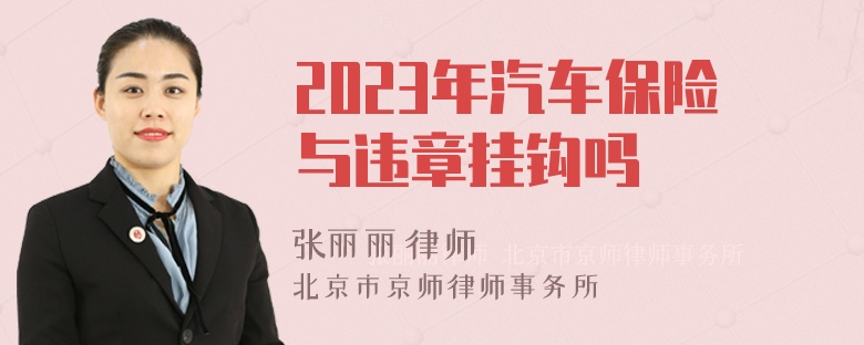 2023年汽车保险与违章挂钩吗