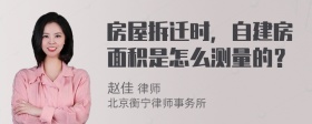 房屋拆迁时，自建房面积是怎么测量的？