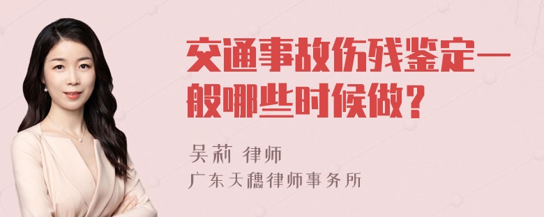 交通事故伤残鉴定一般哪些时候做？