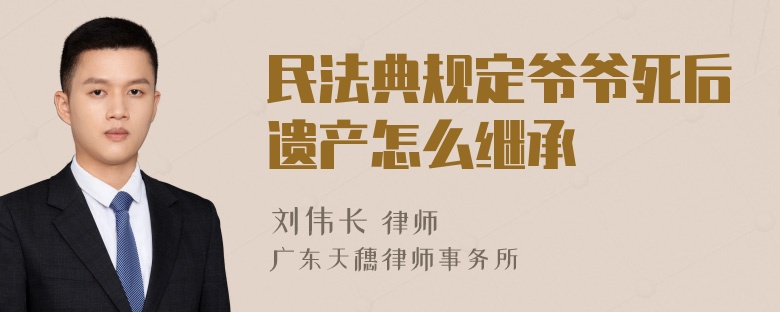 民法典规定爷爷死后遗产怎么继承