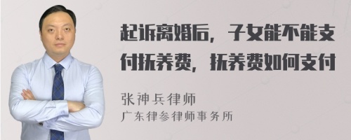 起诉离婚后，子女能不能支付抚养费，抚养费如何支付