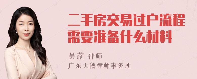 二手房交易过户流程需要准备什么材料