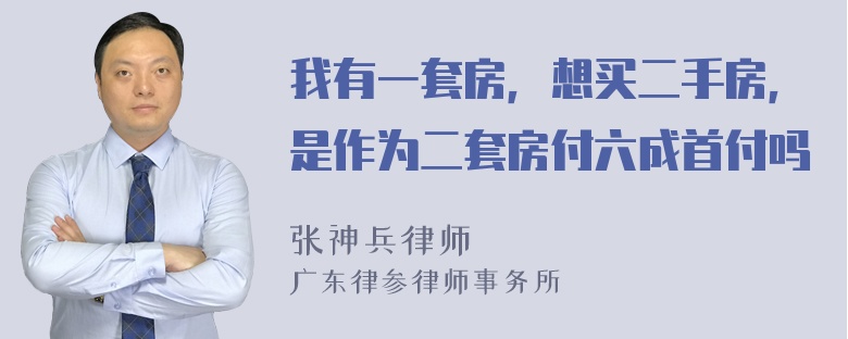 我有一套房，想买二手房，是作为二套房付六成首付吗