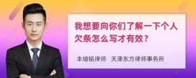 我想要向你们了解一下个人欠条怎么写才有效？