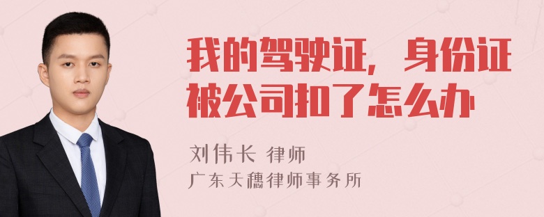 我的驾驶证，身份证被公司扣了怎么办