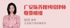 广安抚养权纠纷律师收费明细