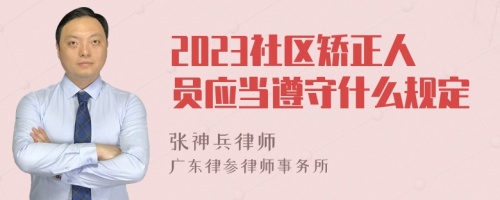 2023社区矫正人员应当遵守什么规定