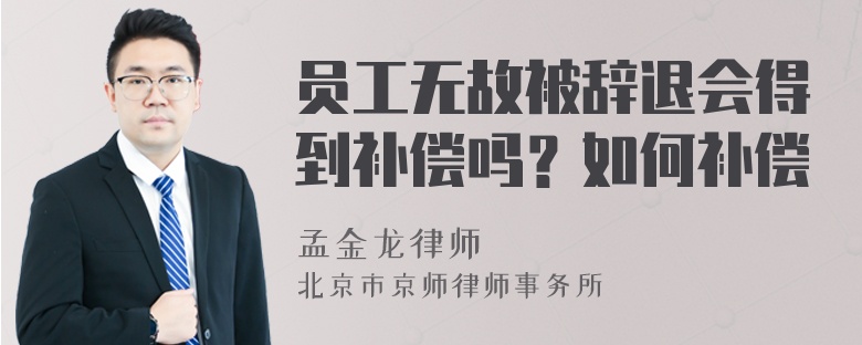 员工无故被辞退会得到补偿吗？如何补偿