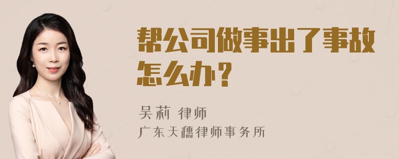 帮公司做事出了事故怎么办？