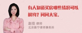 有人知道买房哪些情况可以解约？问问大家。