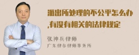 派出所处理的不公平怎么办,有没有相关的法律规定