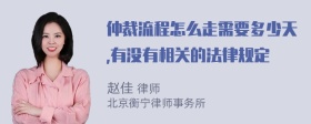 仲裁流程怎么走需要多少天,有没有相关的法律规定