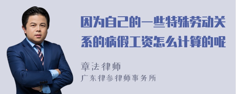 因为自己的一些特殊劳动关系的病假工资怎么计算的呢