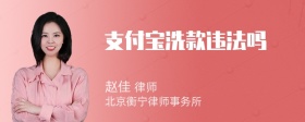 支付宝洗款违法吗