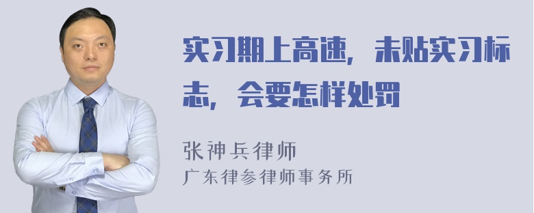 实习期上高速，未贴实习标志，会要怎样处罚